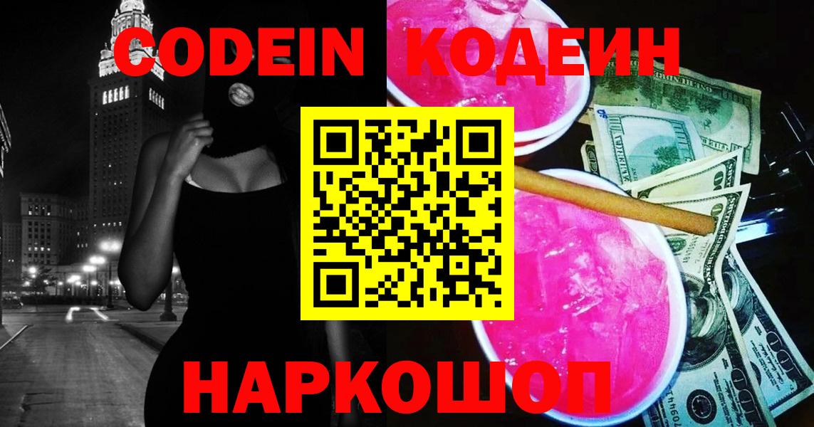 Кодеиновый сироп Lean Purple Drank Владивосток