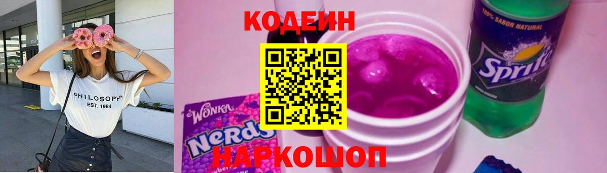 Владивосток  Кодеин напиток Lean (лин)  Вход с VPN  Кодеин Purple Drank 